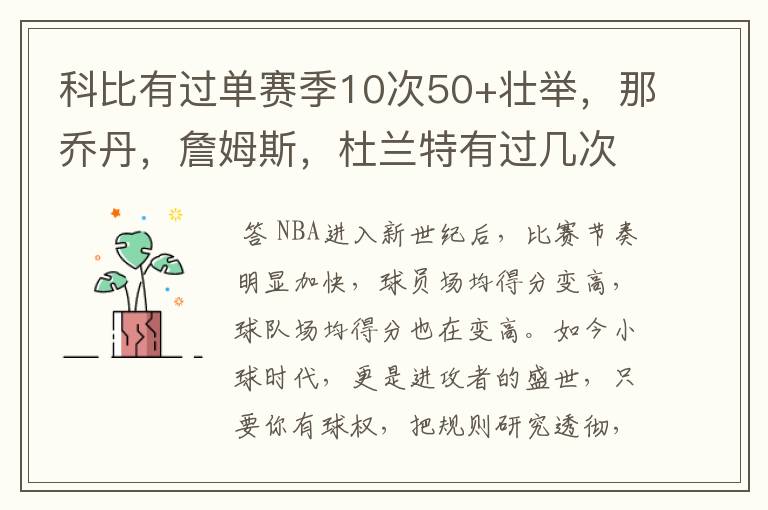 科比有过单赛季10次50+壮举，那乔丹，詹姆斯，杜兰特有过几次？