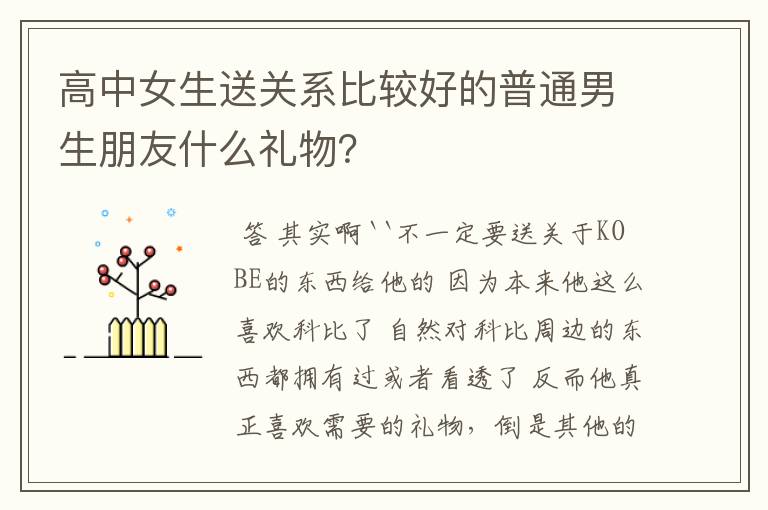 高中女生送关系比较好的普通男生朋友什么礼物？