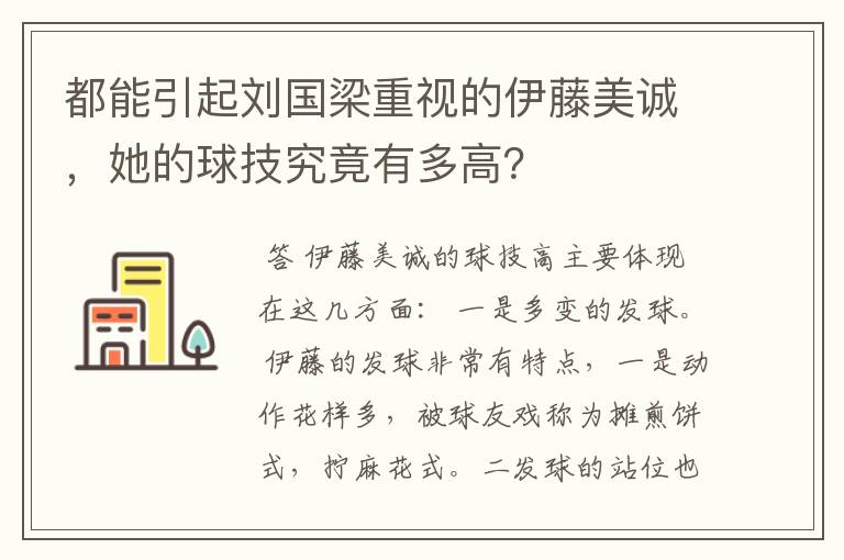 都能引起刘国梁重视的伊藤美诚，她的球技究竟有多高？