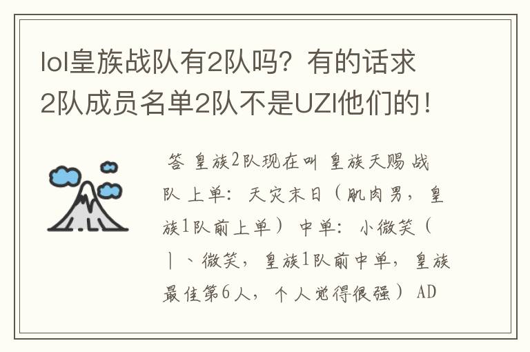 lol皇族战队有2队吗？有的话求2队成员名单2队不是UZI他们的！