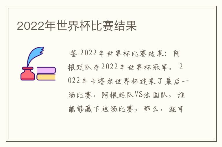 2022年世界杯比赛结果