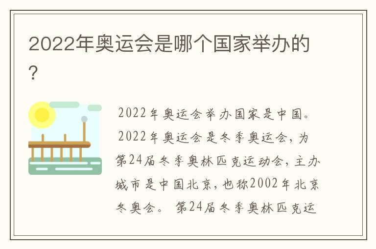 2022年奥运会是哪个国家举办的？