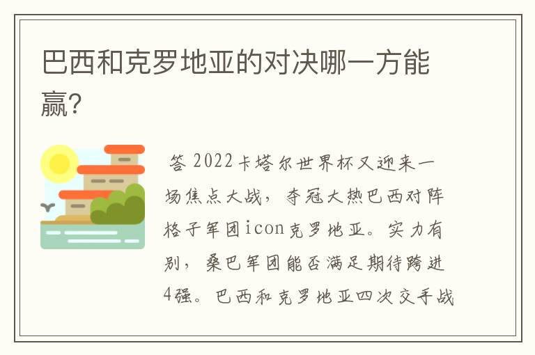 巴西和克罗地亚的对决哪一方能赢？