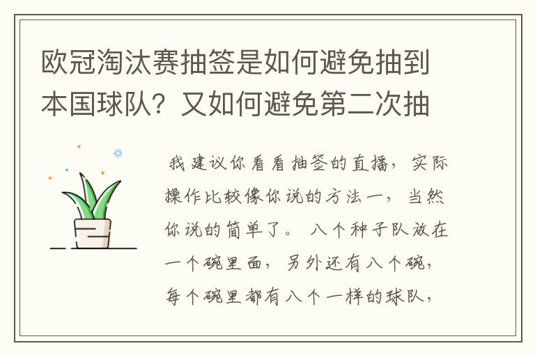 欧冠淘汰赛抽签是如何避免抽到本国球队？又如何避免第二次抽到同一支球队？