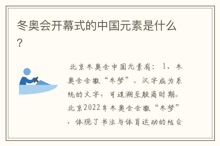 冬奥会开幕式的中国元素是什么?