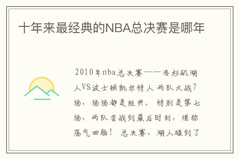 十年来最经典的NBA总决赛是哪年