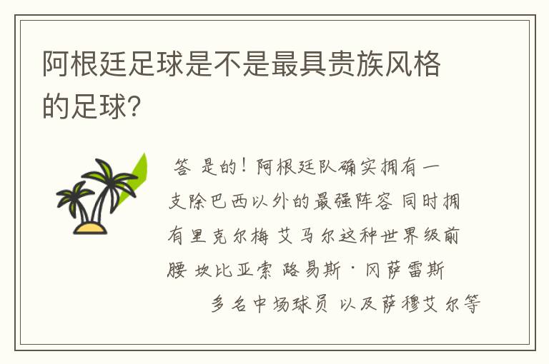 阿根廷足球是不是最具贵族风格的足球？