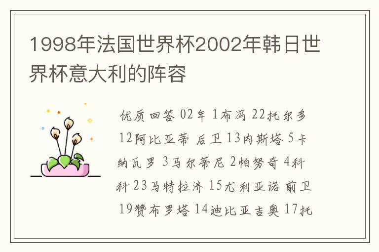 1998年法国世界杯2002年韩日世界杯意大利的阵容