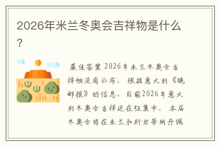 2026年米兰冬奥会吉祥物是什么?