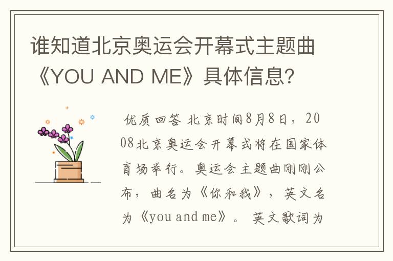 谁知道北京奥运会开幕式主题曲《YOU AND ME》具体信息？