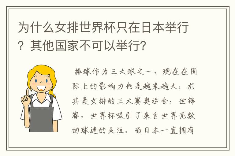 为什么女排世界杯只在日本举行？其他国家不可以举行？