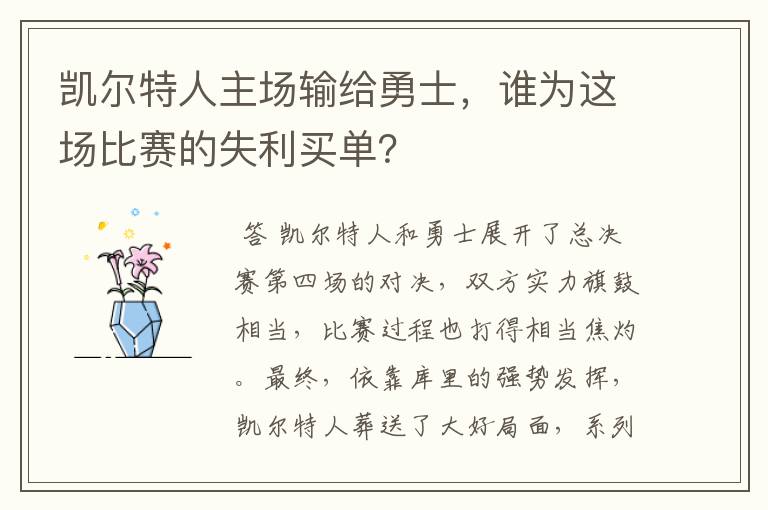 凯尔特人主场输给勇士，谁为这场比赛的失利买单？