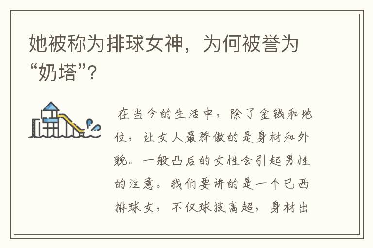 她被称为排球女神，为何被誉为“奶塔”？