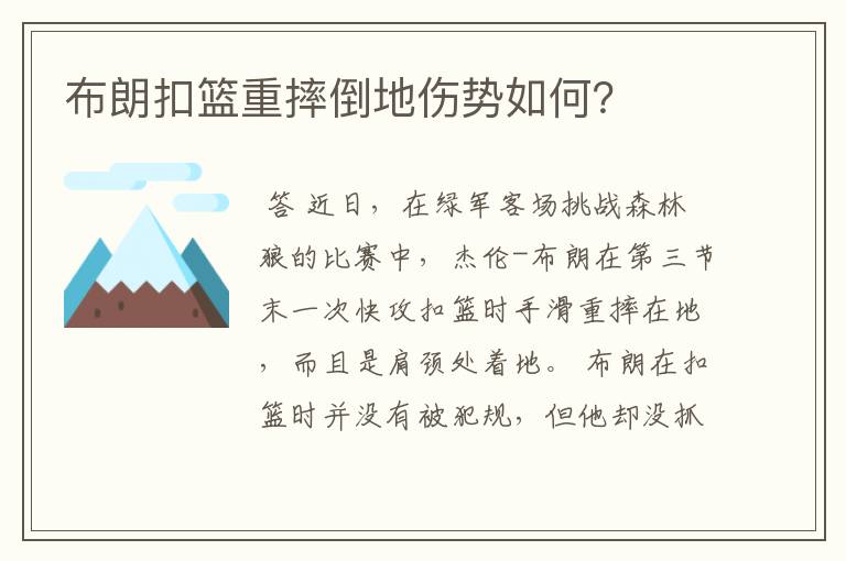 布朗扣篮重摔倒地伤势如何？