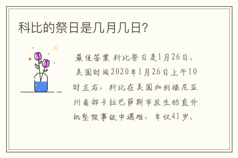 科比的祭日是几月几日？