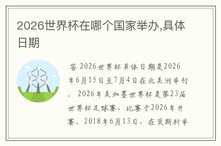 2026世界杯在哪个国家举办,具体日期