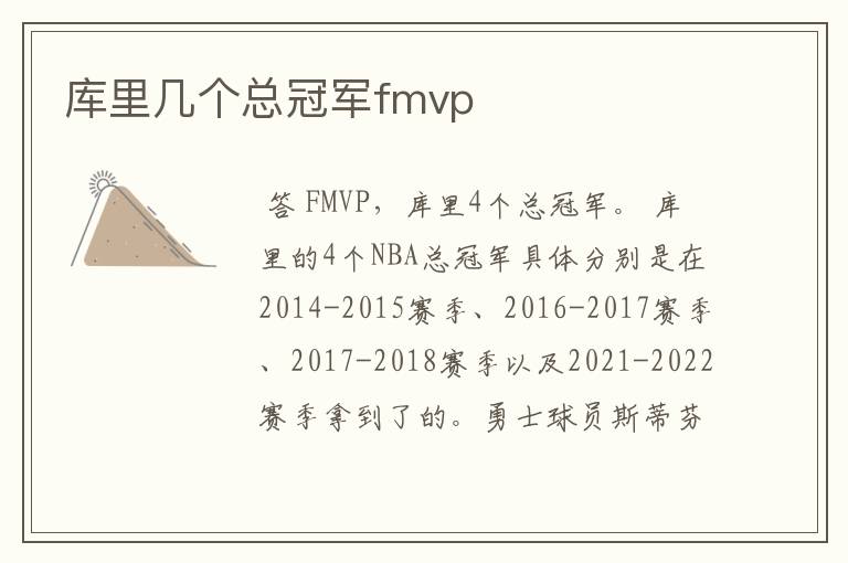 库里几个总冠军fmvp