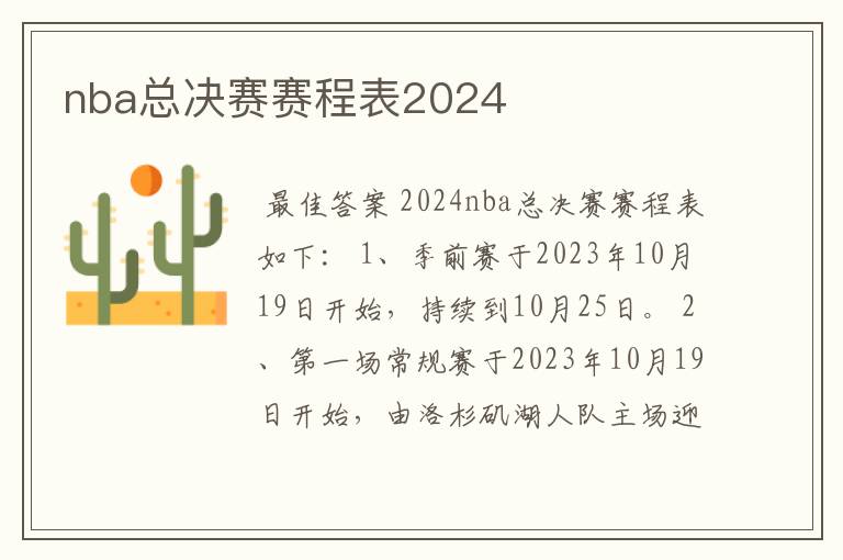 nba总决赛赛程表2024