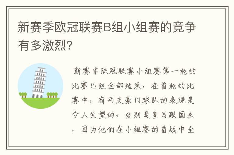 新赛季欧冠联赛B组小组赛的竞争有多激烈？