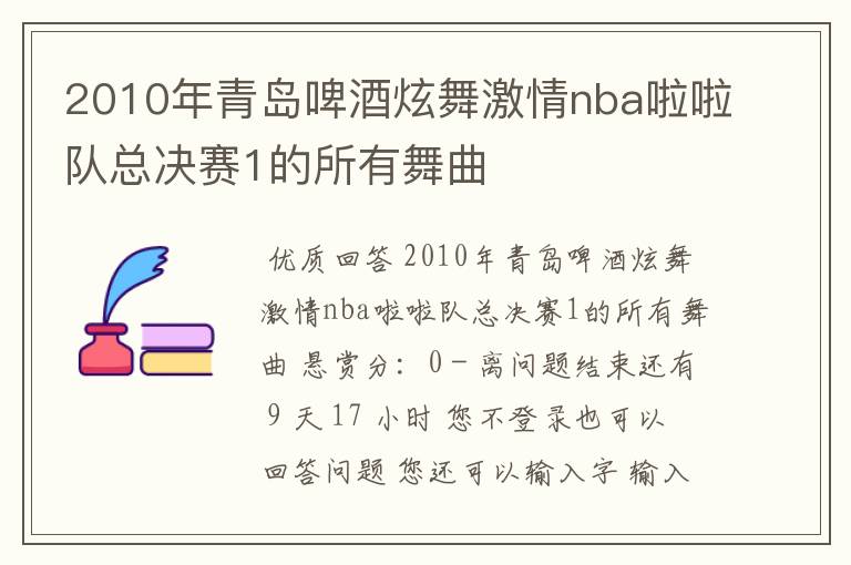 2010年青岛啤酒炫舞激情nba啦啦队总决赛1的所有舞曲