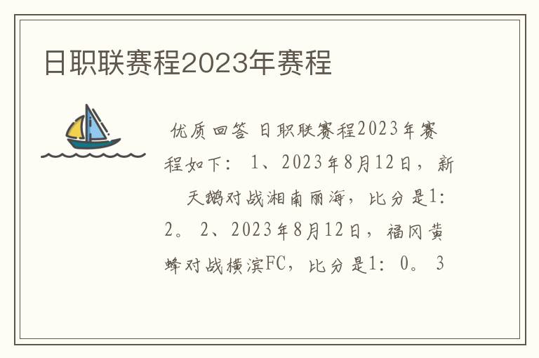 日职联赛程2023年赛程