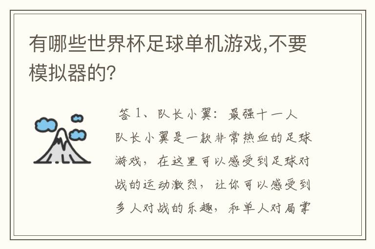 有哪些世界杯足球单机游戏,不要模拟器的？