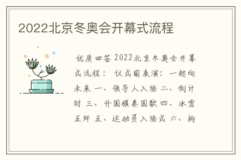 2022北京冬奥会开幕式流程