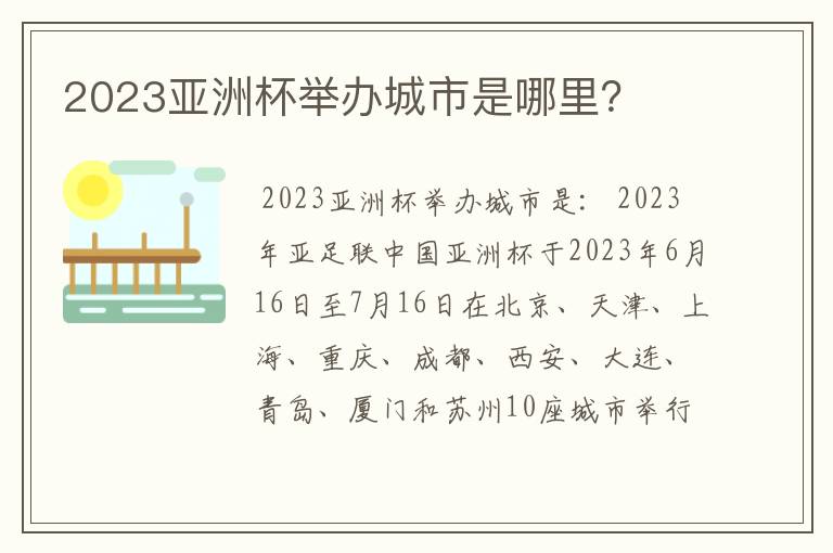 2023亚洲杯举办城市是哪里？