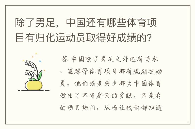 除了男足，中国还有哪些体育项目有归化运动员取得好成绩的？