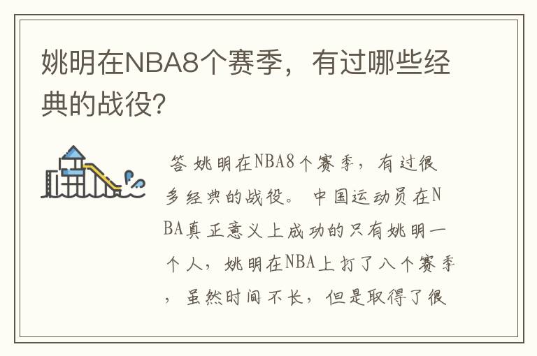 姚明在NBA8个赛季，有过哪些经典的战役？