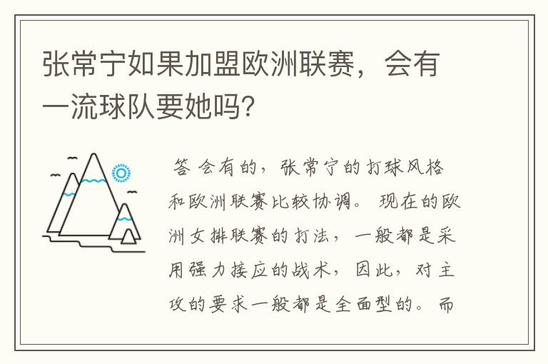 张常宁如果加盟欧洲联赛，会有一流球队要她吗？