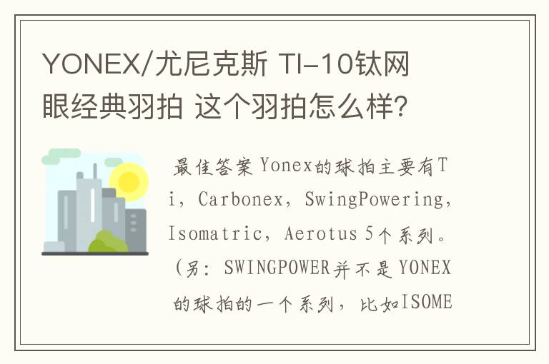 YONEX/尤尼克斯 TI-10钛网眼经典羽拍 这个羽拍怎么样？