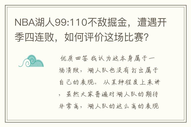 NBA湖人99:110不敌掘金，遭遇开季四连败，如何评价这场比赛？