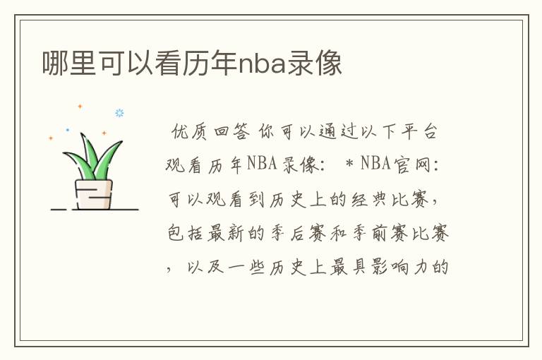 哪里可以看历年nba录像