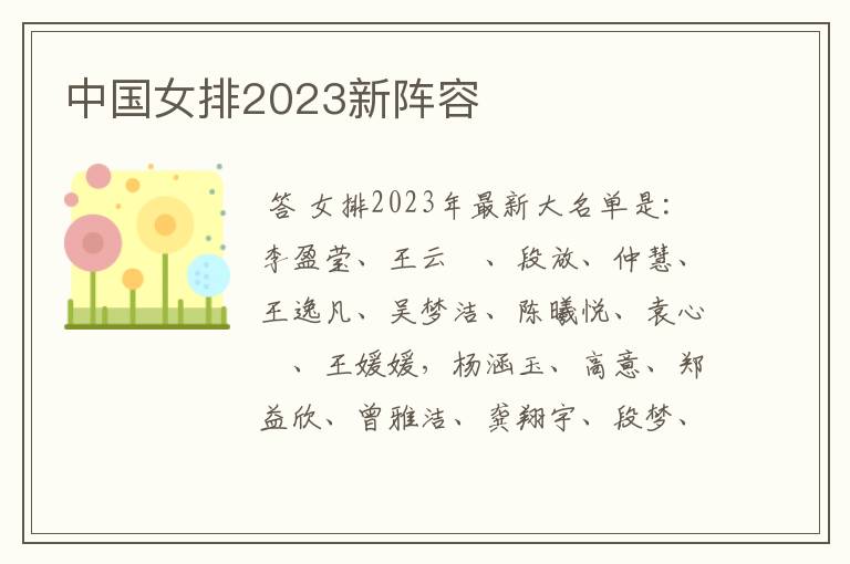 中国女排2023新阵容