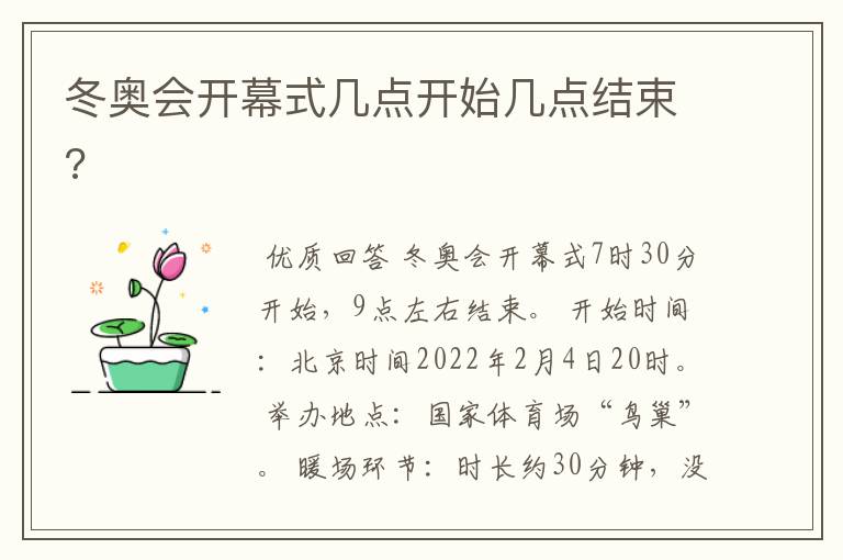 冬奥会开幕式几点开始几点结束?