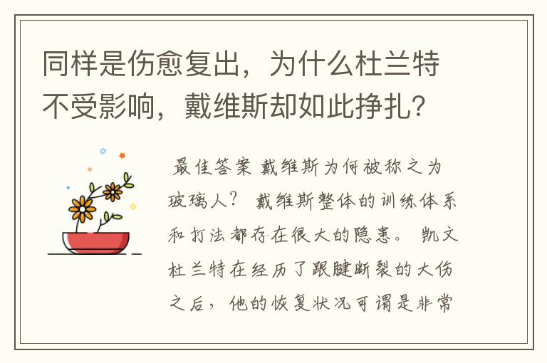 同样是伤愈复出，为什么杜兰特不受影响，戴维斯却如此挣扎？