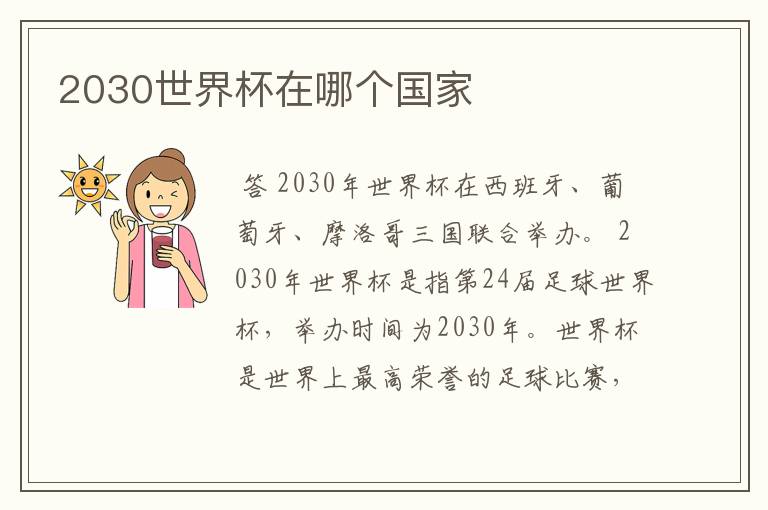 2030世界杯在哪个国家