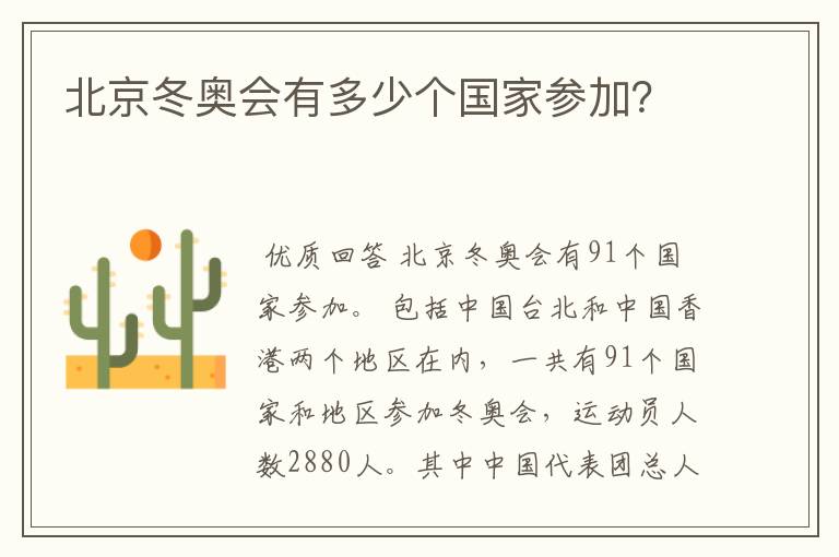 北京冬奥会有多少个国家参加？