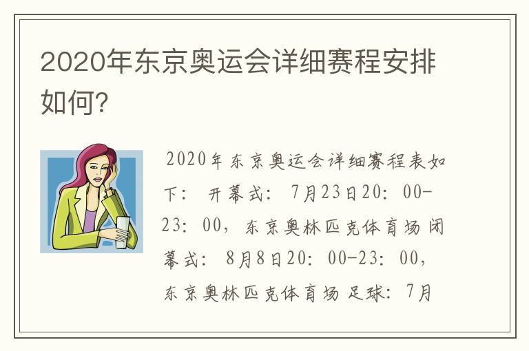 2020年东京奥运会详细赛程安排如何？