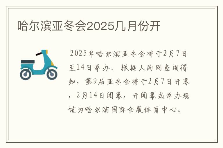 哈尔滨亚冬会2025几月份开