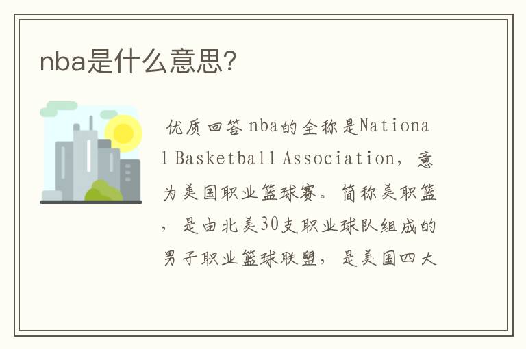 nba是什么意思？