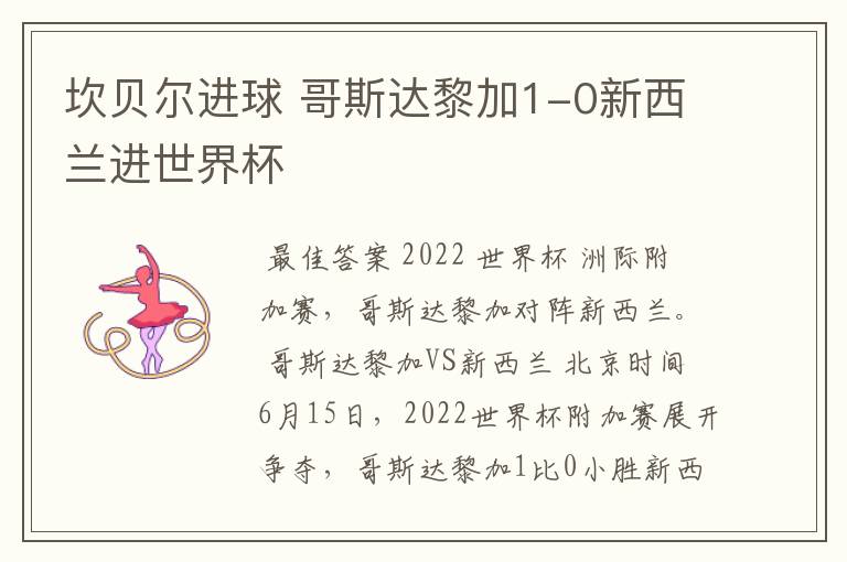 坎贝尔进球 哥斯达黎加1-0新西兰进世界杯