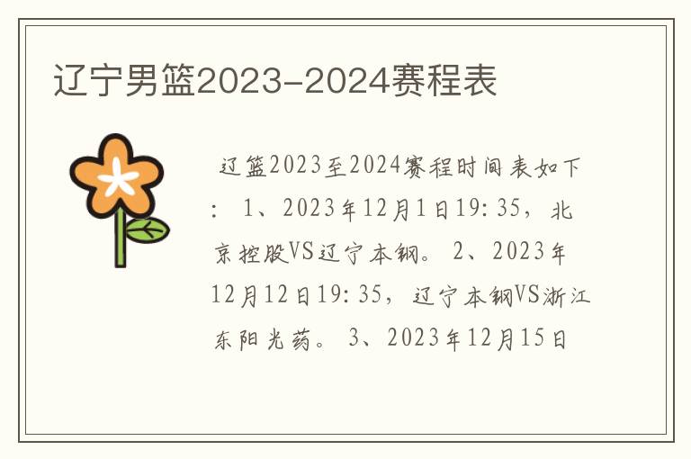 辽宁男篮2023-2024赛程表