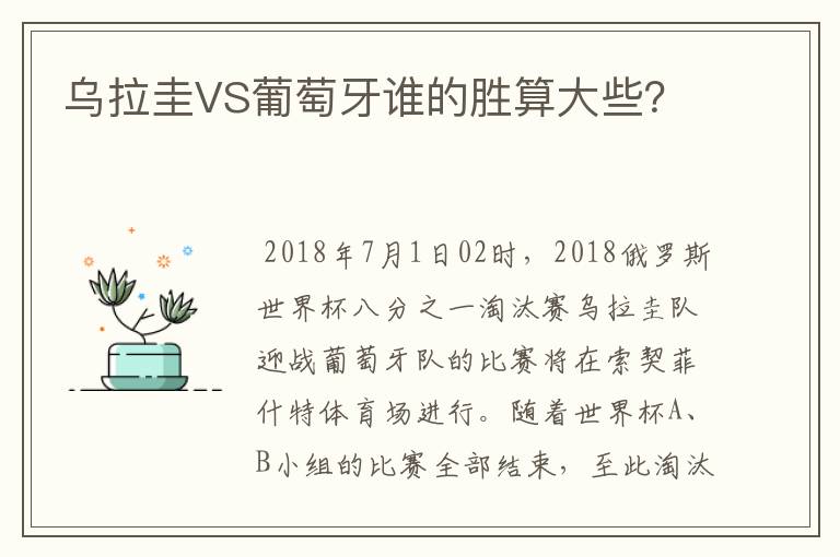 乌拉圭VS葡萄牙谁的胜算大些？