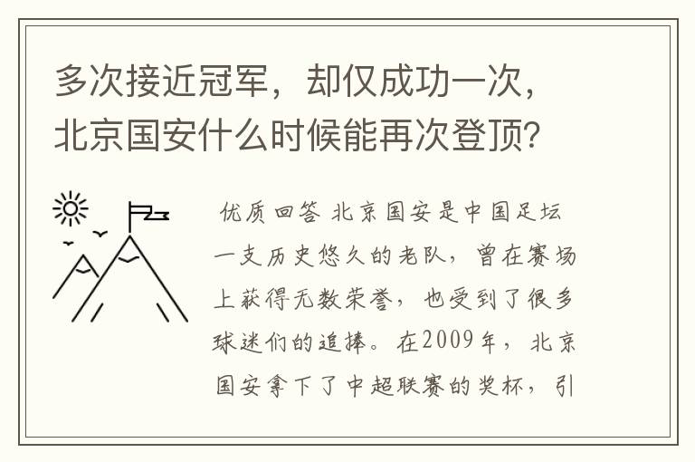 多次接近冠军，却仅成功一次，北京国安什么时候能再次登顶？