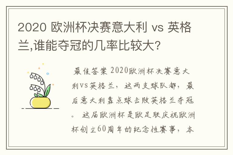 2020 欧洲杯决赛意大利 vs 英格兰,谁能夺冠的几率比较大?