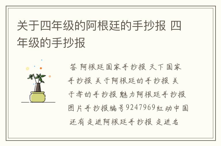 关于四年级的阿根廷的手抄报 四年级的手抄报