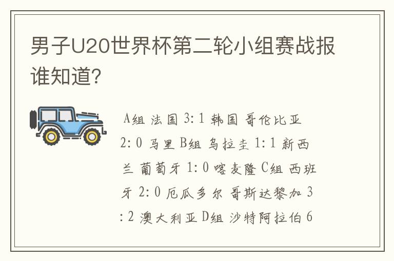 男子U20世界杯第二轮小组赛战报谁知道？