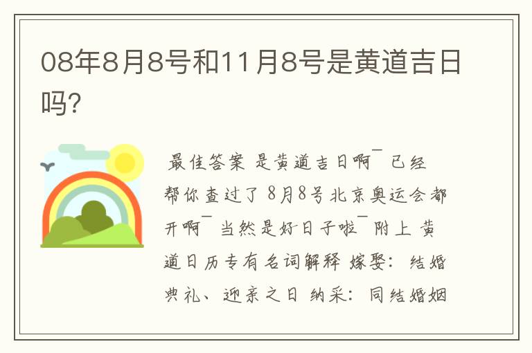 08年8月8号和11月8号是黄道吉日吗？